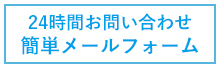 問い合わせフォーム
