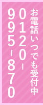 お急ぎの方はお電話 0120-995-870